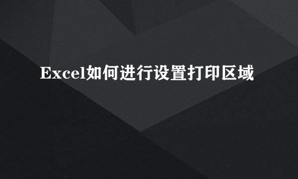 Excel如何进行设置打印区域