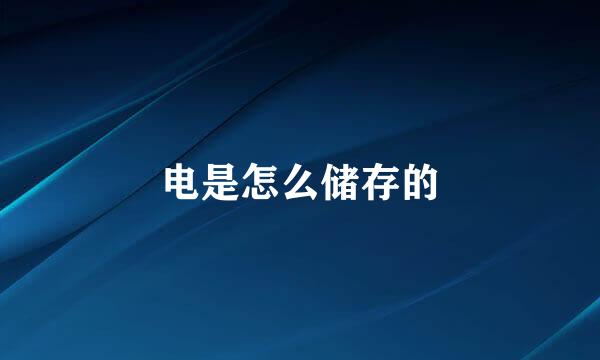 电是怎么储存的