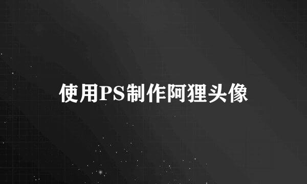 使用PS制作阿狸头像
