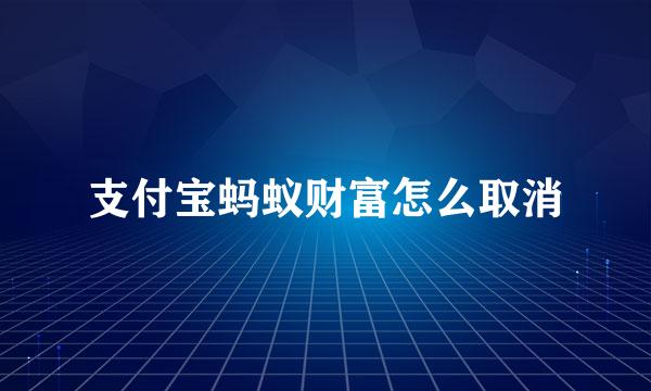 支付宝蚂蚁财富怎么取消