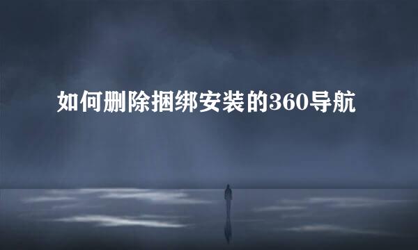 如何删除捆绑安装的360导航