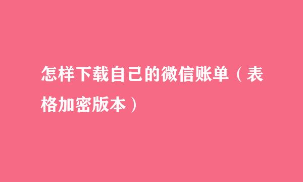 怎样下载自己的微信账单（表格加密版本）