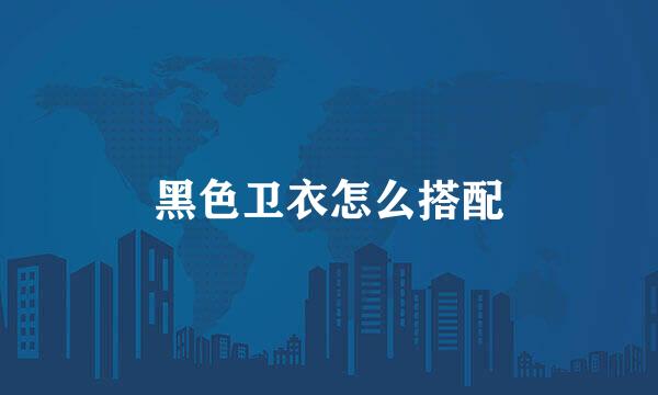 黑色卫衣怎么搭配