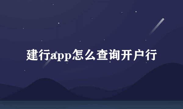 建行app怎么查询开户行