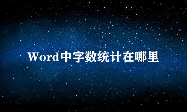 Word中字数统计在哪里