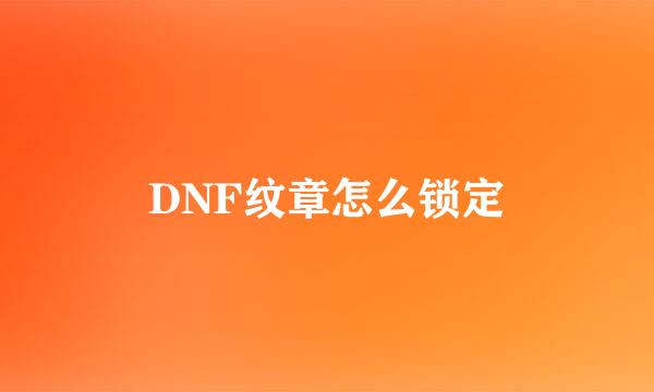 DNF纹章怎么锁定