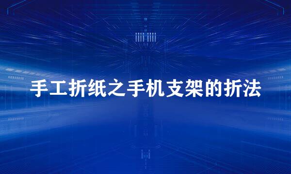 手工折纸之手机支架的折法