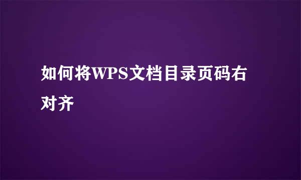 如何将WPS文档目录页码右对齐