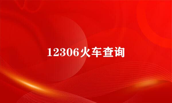 12306火车查询