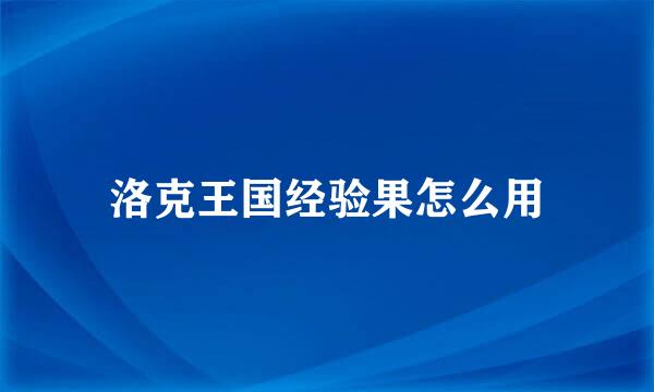 洛克王国经验果怎么用