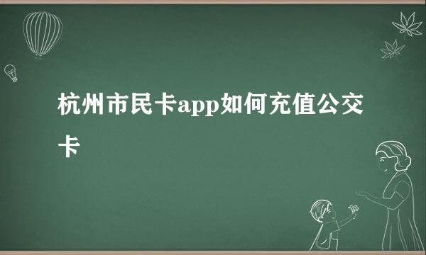 杭州市民卡app如何充值公交卡