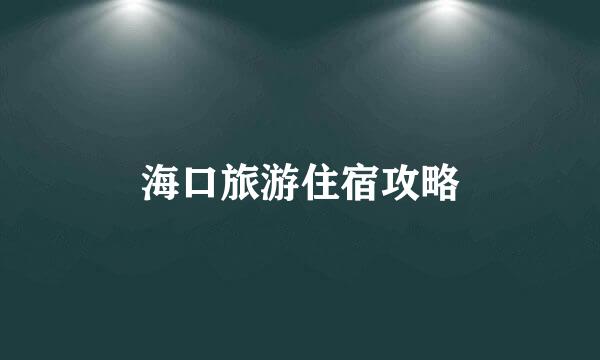 海口旅游住宿攻略