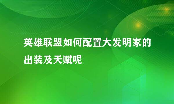 英雄联盟如何配置大发明家的出装及天赋呢