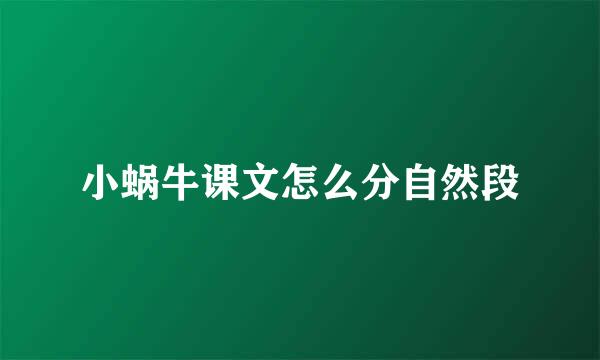 小蜗牛课文怎么分自然段
