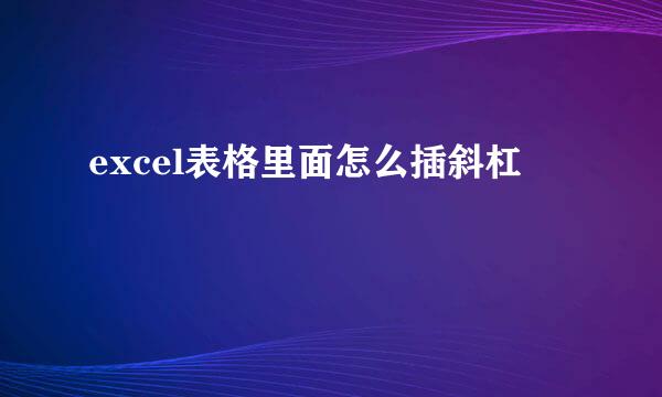 excel表格里面怎么插斜杠