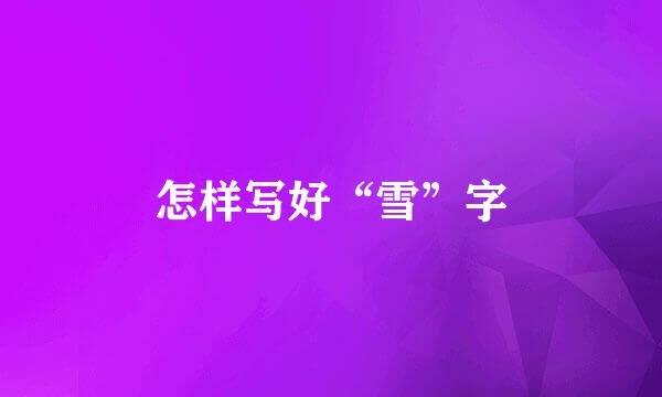 怎样写好“雪”字