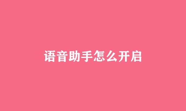 语音助手怎么开启