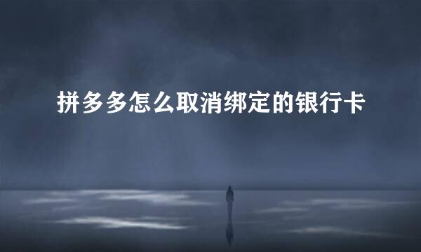 拼多多怎么取消绑定的银行卡