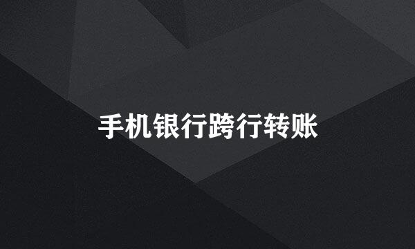 手机银行跨行转账