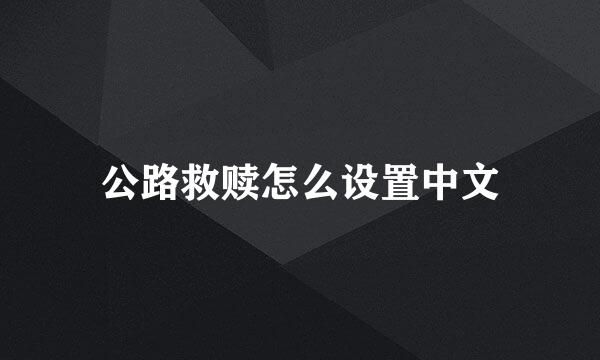 公路救赎怎么设置中文