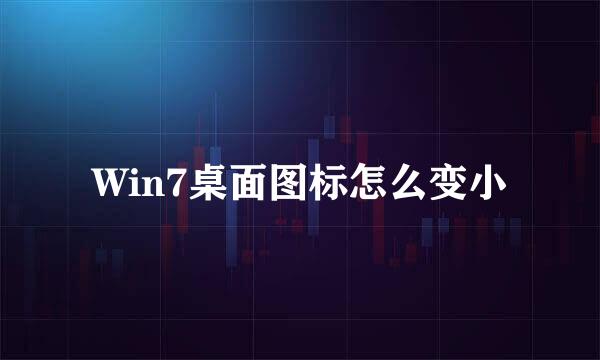 Win7桌面图标怎么变小