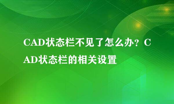 CAD状态栏不见了怎么办？CAD状态栏的相关设置
