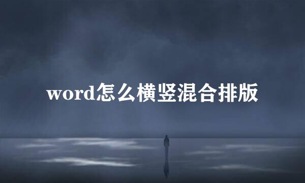 word怎么横竖混合排版
