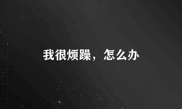 我很烦躁，怎么办