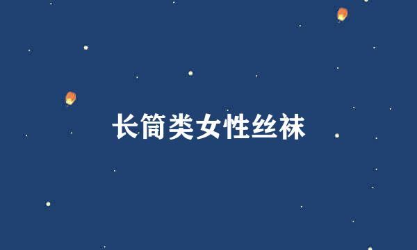 长筒类女性丝袜