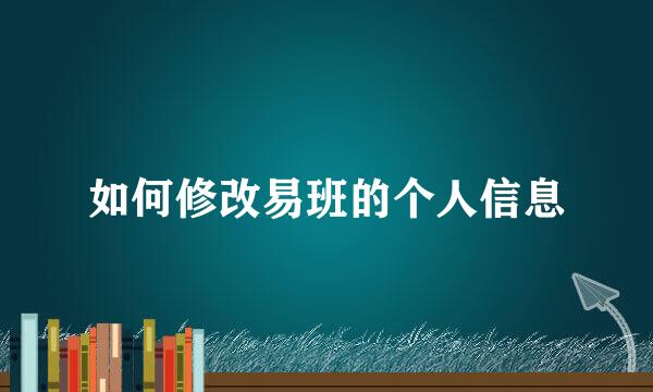 如何修改易班的个人信息