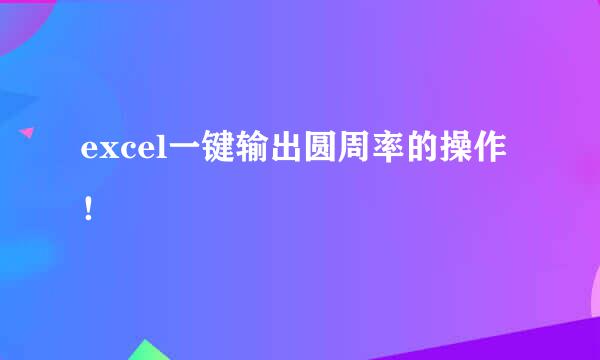 excel一键输出圆周率的操作！