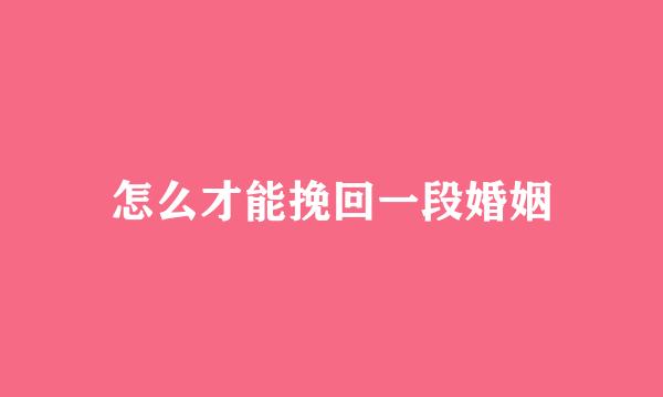 怎么才能挽回一段婚姻