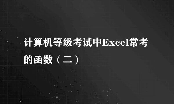 计算机等级考试中Excel常考的函数（二）