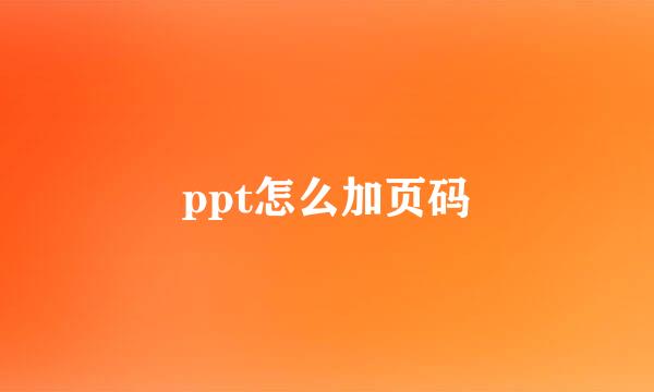 ppt怎么加页码