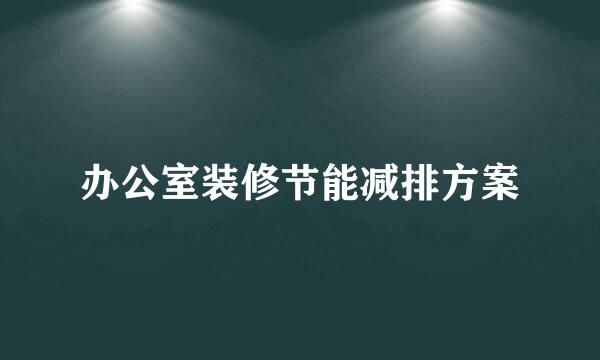办公室装修节能减排方案