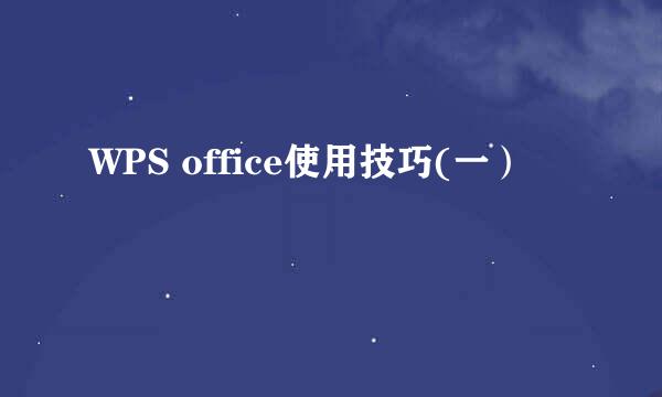 WPS office使用技巧(一）