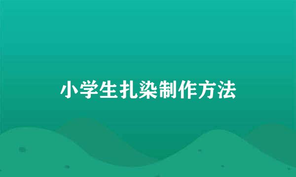 小学生扎染制作方法