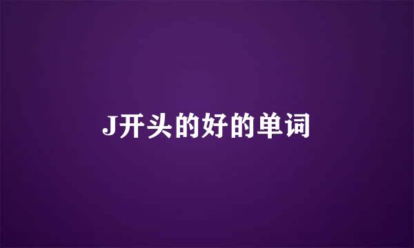 J开头的好的单词