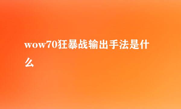 wow70狂暴战输出手法是什么