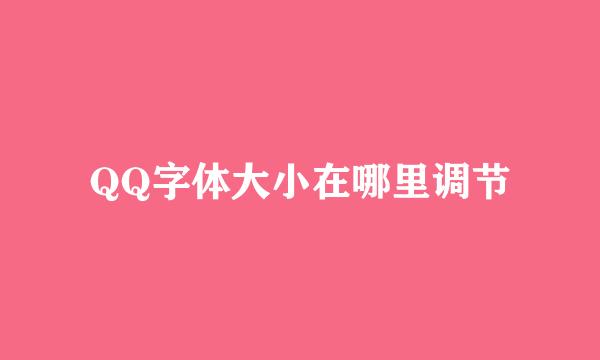 QQ字体大小在哪里调节