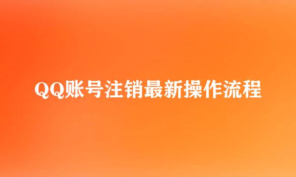 QQ账号注销最新操作流程