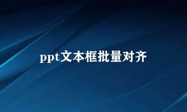 ppt文本框批量对齐