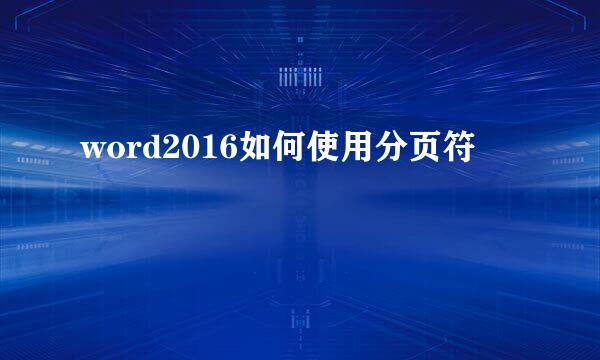 word2016如何使用分页符