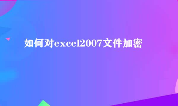 如何对excel2007文件加密
