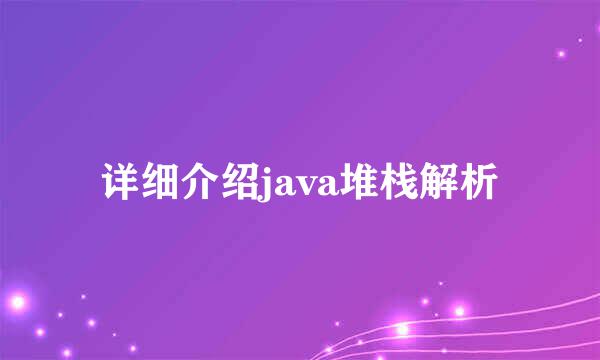 详细介绍java堆栈解析