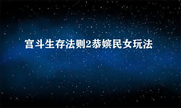 宫斗生存法则2恭嫔民女玩法