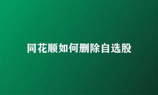 同花顺如何删除自选股