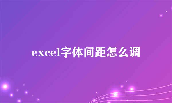 excel字体间距怎么调
