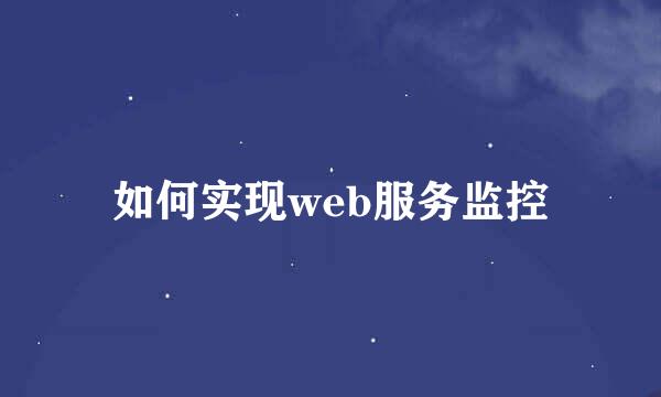 如何实现web服务监控