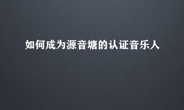 如何成为源音塘的认证音乐人